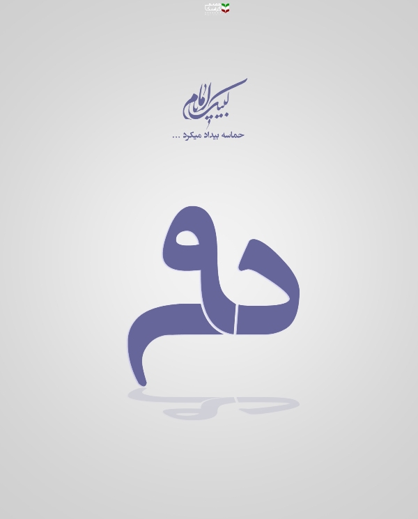 حماسه نهم دی حماسه نهم دی